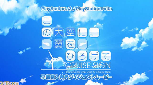 この大空に、翼をひろげて CRUISE SIGN』オリジナル特典と早期