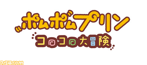 ポムポムプリン コロコロ大冒険』の公式サイトがオープン！ 早期