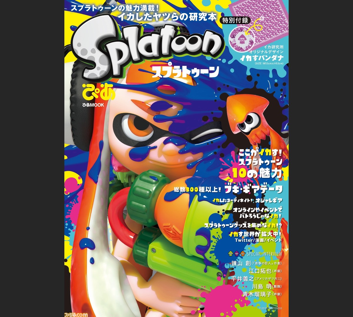 イカすバンダナ の特別付録付きファンブック スプラトゥーンぴあ が3月23日に発売 ファミ通 Com