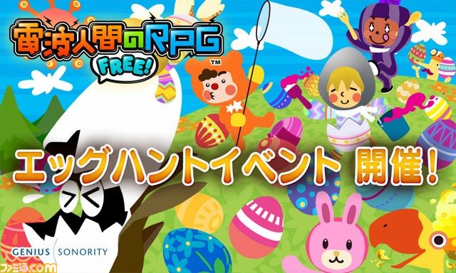 電波人間のrpg Free 3月16日より エッグハントイベント 新人応援キャンペーン を実施 ファミ通 Com