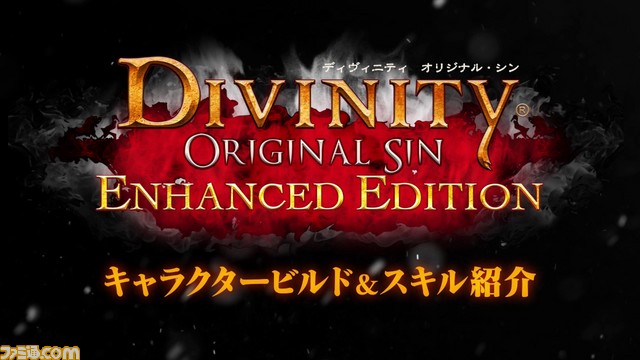 『ディヴィニティ:オリジナル・シン エンハンスド・エディション』の魅力をローカライズプロデューサー本間氏が解説する動画第1弾が公開!_01
