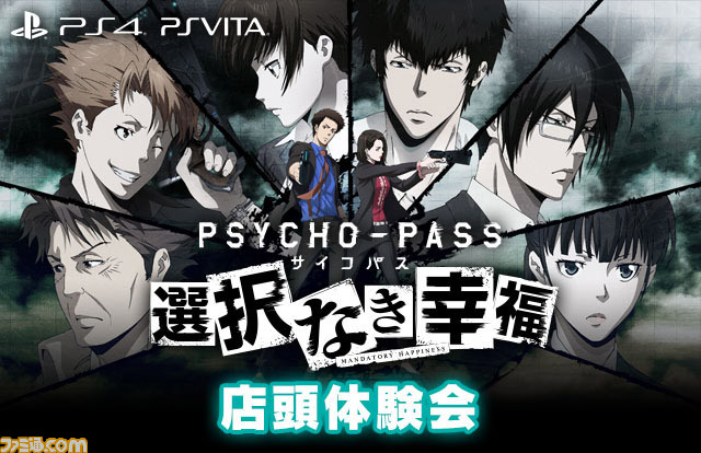 『PSYCHO-PASS サイコパス 選択なき幸福』店頭体験会追加開催決定! 3月21日ゲーマーズ秋葉原本店でも開催_02