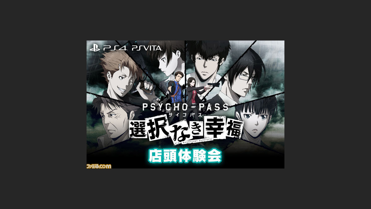 Psycho Pass サイコパス 選択なき幸福 店頭体験会追加開催決定 3月21日ゲーマーズ秋葉原本店でも開催 ファミ通 Com Psycho Pass サイコパス 選択なき幸福 店頭体験会追加開催決定 3月21日ゲーマーズ秋葉原本店でも開催 ファミ通 Com