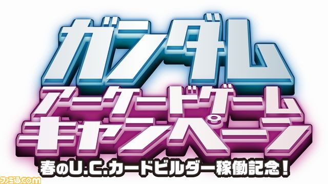 『機動戦士ガンダム U.C.カードビルダー』本日3月17日より全国で本稼働＆特典カードがもらえるキャンペーン実施！_04