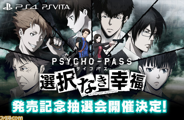 『PSYCHO-PASS サイコパス 選択なき幸福』豪華声優陣のサイン色紙などが当たる発売記念抽選会の開催が決定!_01
