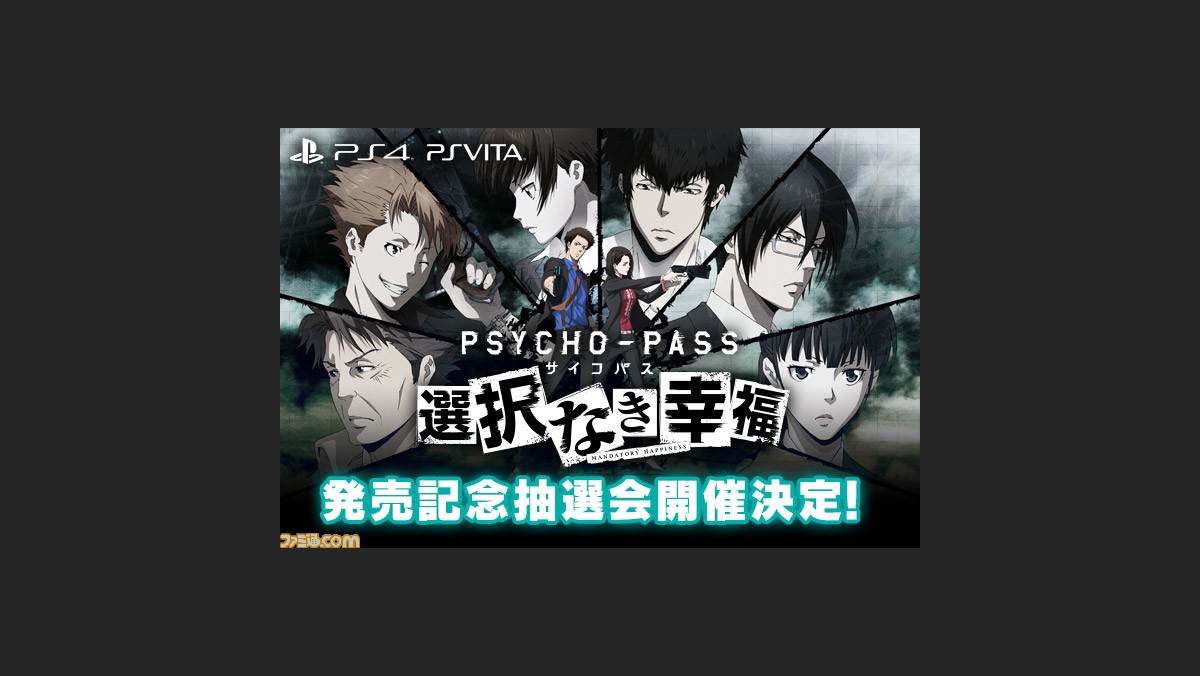 Psycho Pass サイコパス 選択なき幸福 豪華声優陣のサイン色紙などが当たる発売記念抽選会の開催が決定 ファミ通 Com