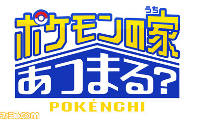 『ポッ拳 POKKEN TOURNAMENT』が本日発売！　バラエティ番組“ポケモンの家（うち）あつまる？”とのコラボ企画も発表_08