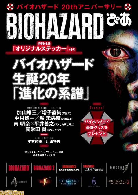 『バイオハザード』20周年アニバーサリーイヤー記念サイトを開設！　各種コラボレーション＆記念アイテムをまとめて紹介_06