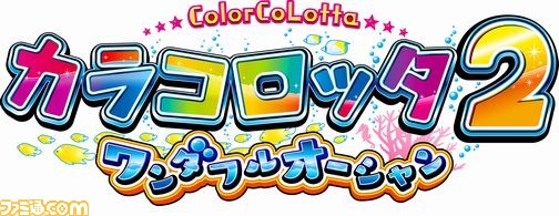 ボール抽選型メダルゲーム『カラコロッタ2 ワンダフルオーシャン』が、本日3月23日より稼動開始_02