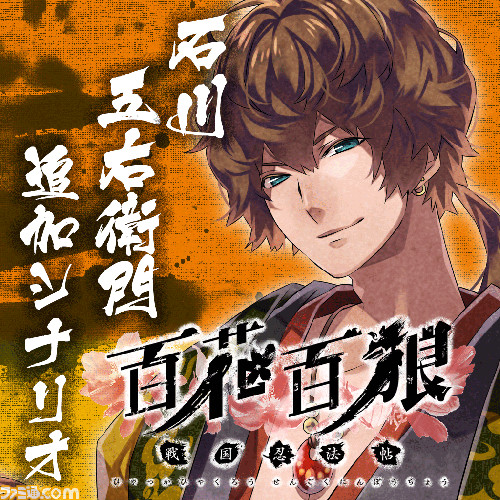 百花百狼　～戦国忍法帖～　双様変化のアクリルキーホルダー　石川五右衛門 百花百狼 ～戦国忍法帖～』無料DLC第5弾“石川五右衛門追加シナリオ”が