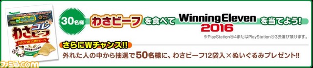 ワールドサッカーコレクションs わさビーフ 夢の わさコラボ キャンペーンが開始 ファミ通 Com ワールドサッカーコレクションs わさビーフ 夢の わさコラボ キャンペーンが開始 ファミ通 Com