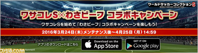 ワールドサッカーコレクションs わさビーフ 夢の わさコラボ キャンペーンが開始 ファミ通 Com ワールドサッカーコレクションs わさビーフ 夢の わさコラボ キャンペーンが開始 ファミ通 Com