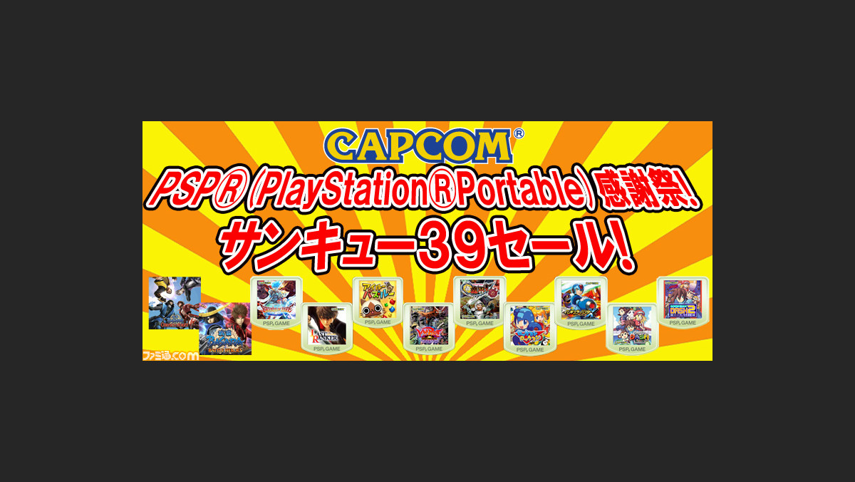 カプコンがplaystation Storeで配信中のpsp用タイトルをおトクなサンキュー 39 価格で購入できるセールが実施 ファミ通 Com カプコンがplaystation Storeで配信中のpsp用タイトルをおトクなサンキュー 39 価格で購入できるセールが実施 ファミ通 Com