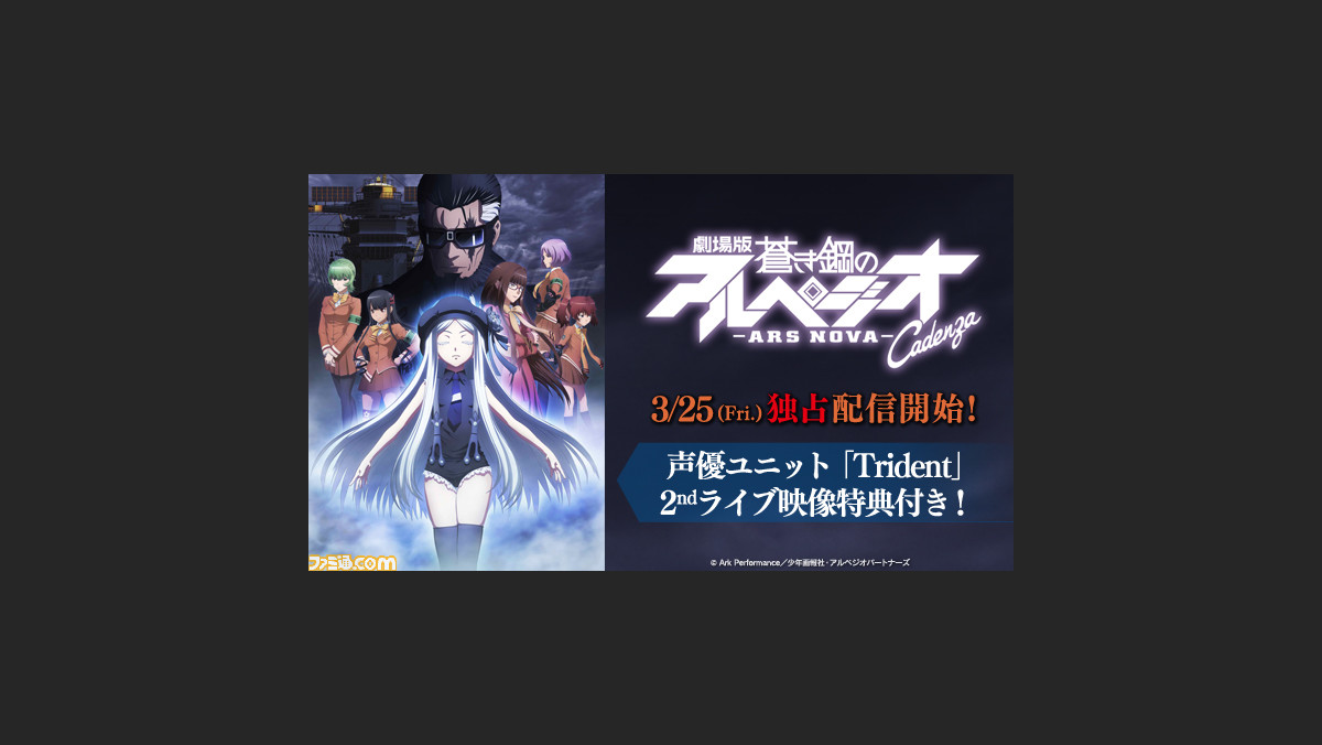 劇場版 蒼き鋼のアルペジオ アルス ノヴァ Cadenza Ps Videoでの独占先行配信がスタート ファミ通 Com