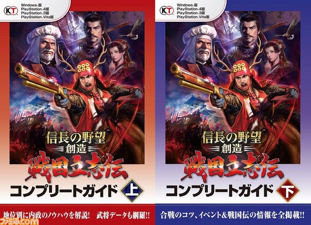 信長の野望 創造 戦国立志伝 を上下巻で徹底攻略するコンプリートガイドが発売 ファミ通 Com