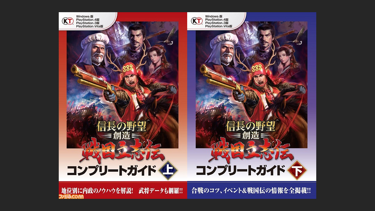 信長の野望 創造 戦国立志伝 を上下巻で徹底攻略するコンプリートガイドが発売 ファミ通 Com