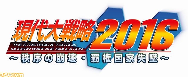 世界情勢をリアルに描いたウォーシミュレーションゲーム『現代大戦略2016~秩序の崩壊・覇権国家失墜~』発売延期を発表_01