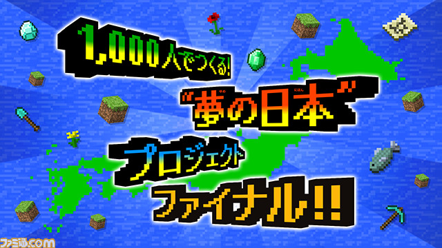 マインクラフト 1 000人でつくる 夢の日本プロジェクト のファイナルイベントが4月3日に日本科学未来館で開催 ファミ通 Com