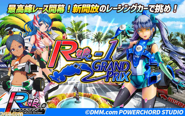 レーシング娘 イベントrace Battle R娘 1 Grand Prix が本日より開始 新開放のレーシングカーで挑め ファミ通 Com レーシング娘 イベントrace Battle R娘 1 Grand Prix が本日より開始 新開放のレーシングカーで挑め ファミ通 Com
