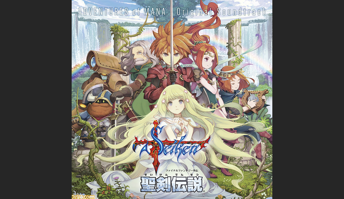 聖剣伝説 ファイナルファンタジー外伝 オリジナルサウンドトラックが本日発売 ゲーム未実装の楽曲もボーナストラックとして収録 ファミ通 Com 聖剣伝説 ファイナルファンタジー外伝 オリジナルサウンドトラックが本日発売 ゲーム未実装の楽曲もボーナストラックとして収録 ファミ通 Com