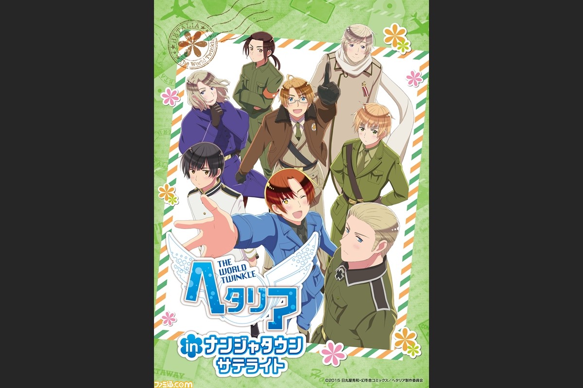 ヘタリア The World Twinkle In ナンジャタウン サテライト の追加開催が決定 宮城県 仙台にオープン ファミ通 Com