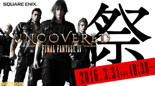 『ファイナルファンタジーXV』の発売日を含むさまざまな発表が行われる“UNCOVERED FINAL FANTASY XV”の生放送がYouTube Liveとニコ生で配信決定_02