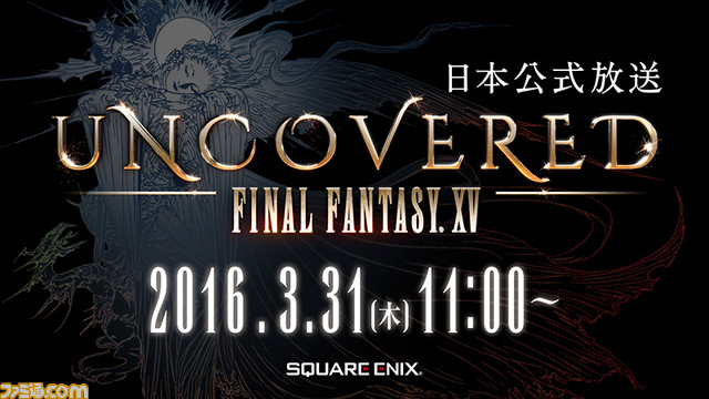 『ファイナルファンタジーXV』の発売日を含むさまざまな発表が行われる“UNCOVERED FINAL FANTASY XV”の生放送がYouTube Liveとニコ生で配信決定_03