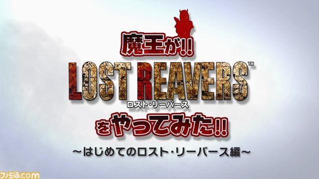 『ロスト・リーバース』青木志貴さんによる実況プレイ動画が本日公開！_01