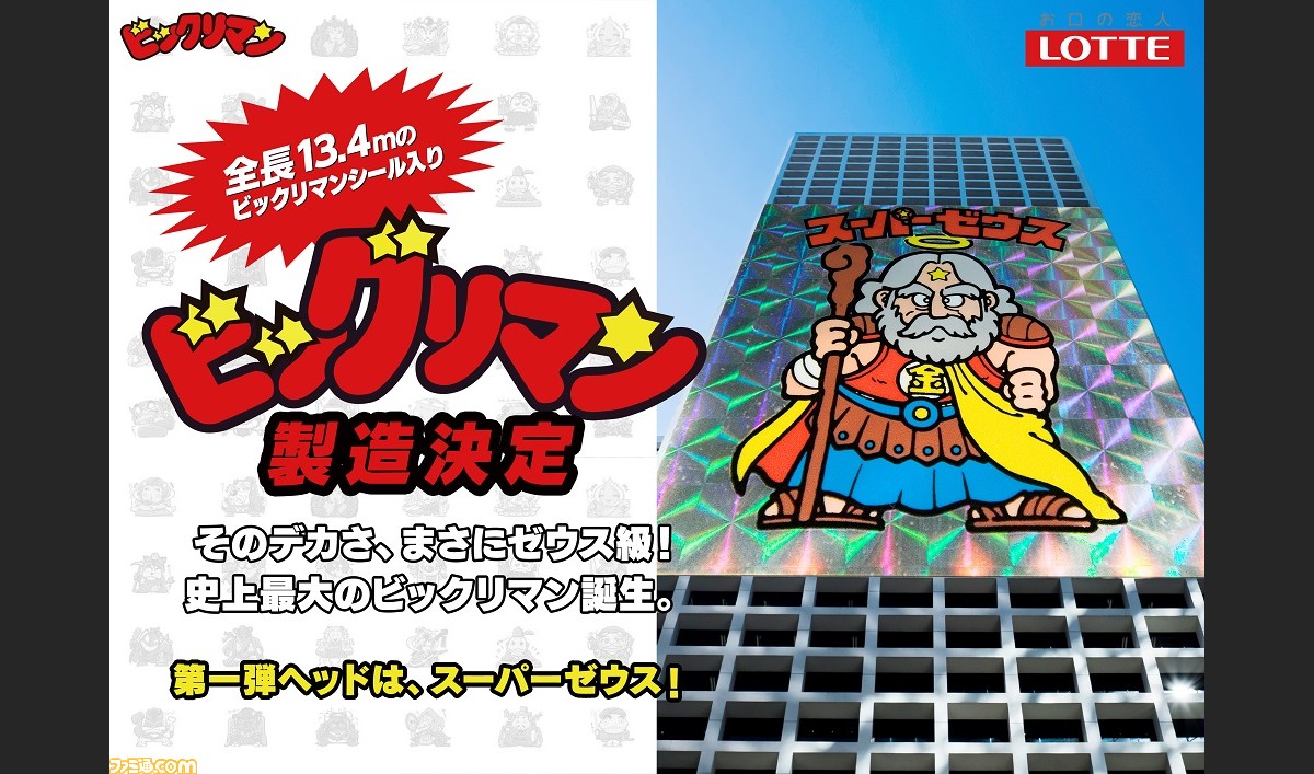 まさにスーパーゼウス級 ビル4階相当の1辺13 4メートルの史上最大ビックリマンシール入り ビッグリマン が製造決定 ファミ通 Com まさにスーパーゼウス級 ビル4階相当の1辺13 4メートルの史上最大ビックリマンシール入り ビッグリマン が製造決定 ファミ通 Com