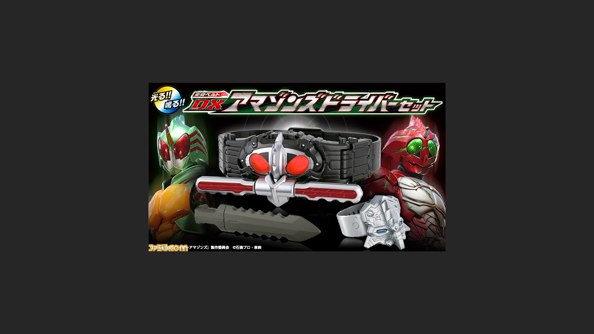 仮面ライダーアマゾンズ の変身ベルト 武器セットがプレミアムバンダイ限定で発売決定 ファミ通 Com 仮面ライダーアマゾンズ の変身ベルト 武器セットがプレミアムバンダイ限定で発売決定 ファミ通 Com