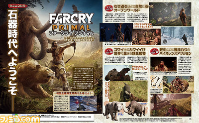 【先出し週刊ファミ通】過酷な世界を生き抜くためのポイントを伝授! 『ファークライ プライマル』発売記念特集!(2016年4月7日発売号)_01