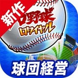 プロ野球ロワイヤル完全攻略まとめwiki