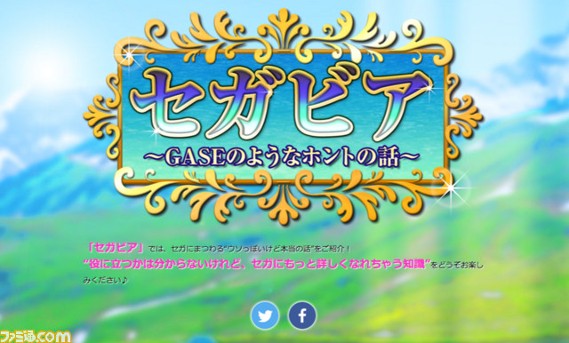 Ufoキャッチャー9のボイスは内田真礼さんだった セガにまつわるウソのようなホントの話をまとめた セガビア を公開 ファミ通 Com Ufoキャッチャー9のボイスは内田真礼さんだった セガにまつわるウソのようなホントの話をまとめた セガビア を公開 ファミ通 Com