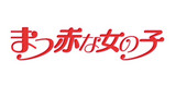 須田剛一による書き下ろし連載！【須田寓話】まっ赤な女の子 #8