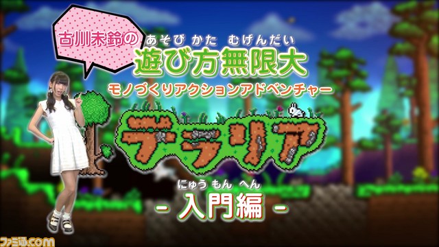 『テラリア』でんぱ組.inc 古川未鈴さんによるテラリア入門映像“古川未鈴の遊び方無限大「テラリア」第1回入門編”を公開！【動画あり】_01