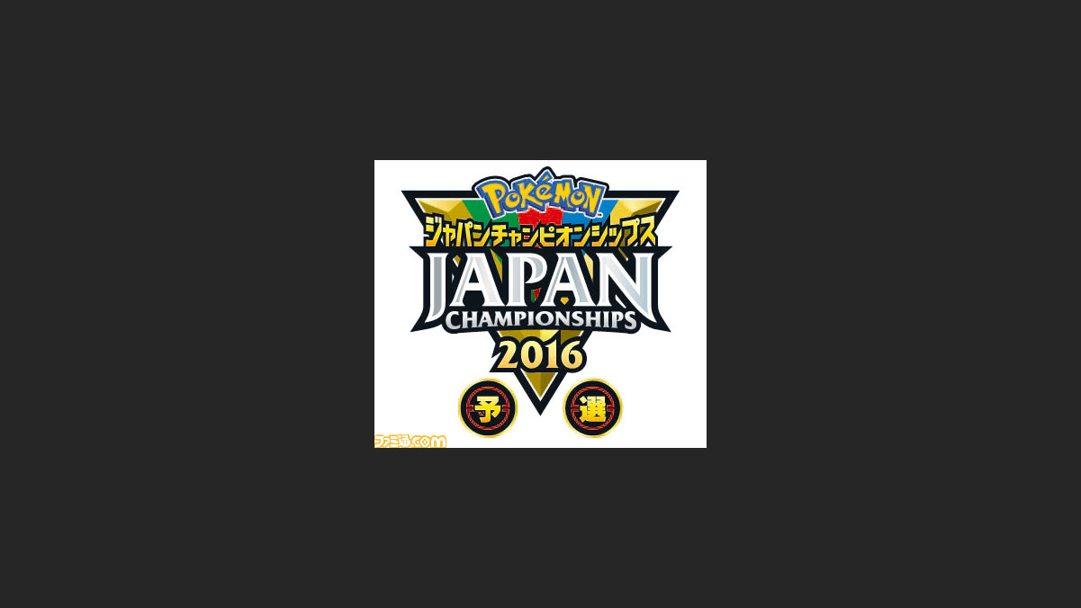 ポケモンバトル日本一を決める国内公式大会 ポケモンジャパンチャンピオンシップス16 予選 のエントリー受付が本日より開始 ファミ通 Com ポケモンバトル日本一を決める国内公式大会 ポケモンジャパンチャンピオンシップス16 予選 のエントリー受付が本日より開始 ファミ通 Com