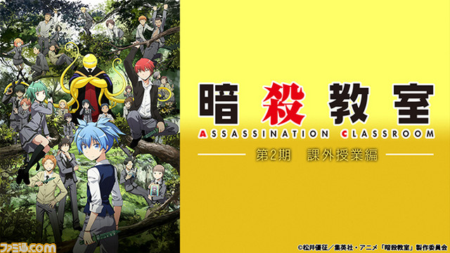 Dtv初の独占配信アニメ 暗殺教室 第2期 課外授業編 大好評につき 追加エピソードの配信が決定 ファミ通 Com Dtv初の独占配信アニメ 暗殺教室 第2期 課外授業編 大好評につき 追加エピソードの配信が決定 ファミ通 Com
