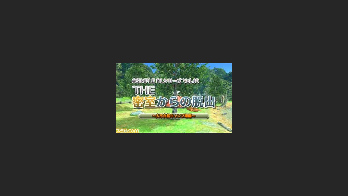 3ds用dlソフト 密室からの脱出 シリーズ最新作は 大不自然キャンプ場編 本日4月6日より配信スタート ファミ通 Com 3ds用dlソフト 密室からの脱出 シリーズ最新作は 大不自然キャンプ場編 本日4月6日より配信スタート ファミ通 Com