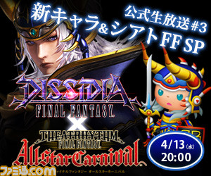 追加キャラは誰じゃろな？　第3回『ディシディアFF』公式生放送配信決定！　ロケテ直前の『シアトリズムFFAC』もあるヨ_01