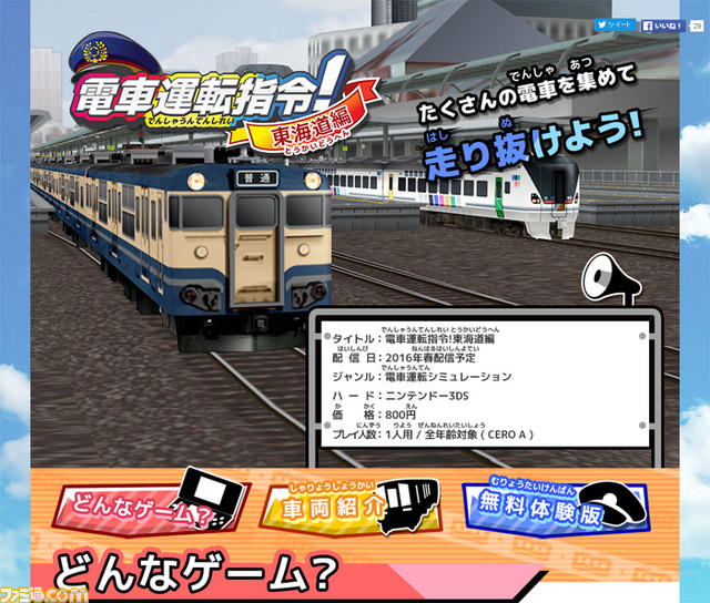 3ds用ダウンロードソフト 電車運転指令 東海道編 の公式サイトがオープン ファミ通 Com