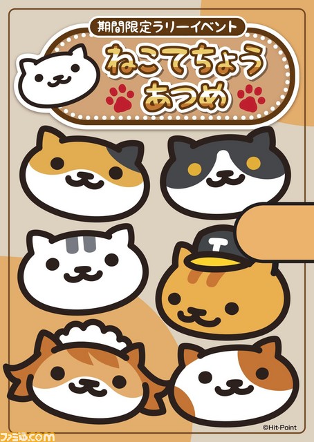 ねこあつめ ナンジャタウンが初コラボ 4月15日より ねこだらけ のイベント開催 ファミ通 Com ねこあつめ ナンジャタウンが初コラボ 4月15日より ねこだらけ のイベント開催 ファミ通 Com
