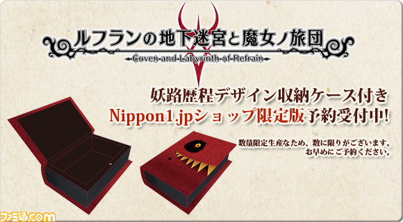 ルフランの地下迷宮と魔女ノ旅団』Nippon1.jpショップ限定版の予約受付 