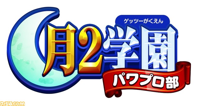 『実況パワフルプロ野球』ニコ生番組“月2（ゲッツー）学園パワプロ部”本日4月11日21時より配信！　後藤ヒロキさんも登場