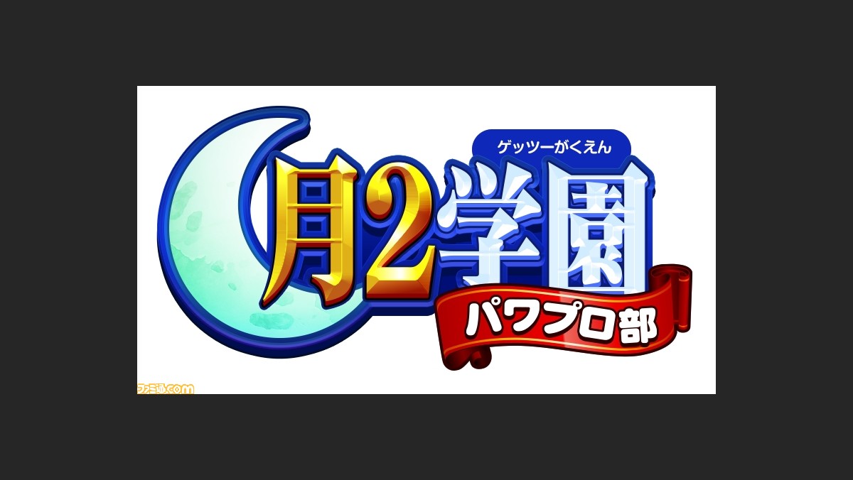 実況パワフルプロ野球 ニコ生番組 月2 ゲッツー 学園パワプロ部 本日4月11日21時より配信 後藤ヒロキさんも登場 ファミ通 Com