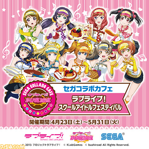 ラブライブ！スクールアイドルフェスティバル』とのコラボキャンペーン