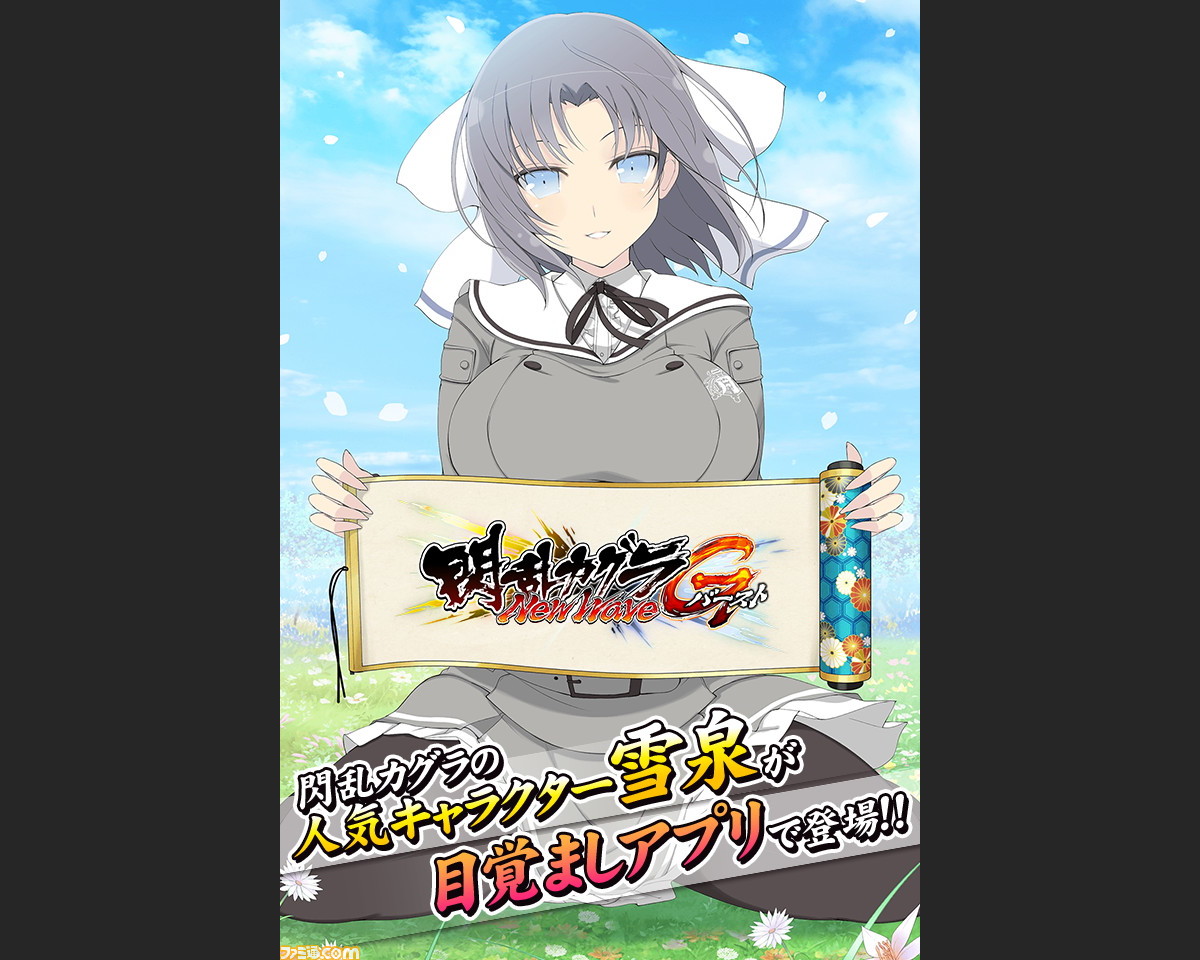 閃乱カグラ シリーズの雪泉 焔 斑鳩が起こしてくれる目覚ましアプリ 声でめざまし カグラアラーム のios版が配信開始 ファミ通 Com