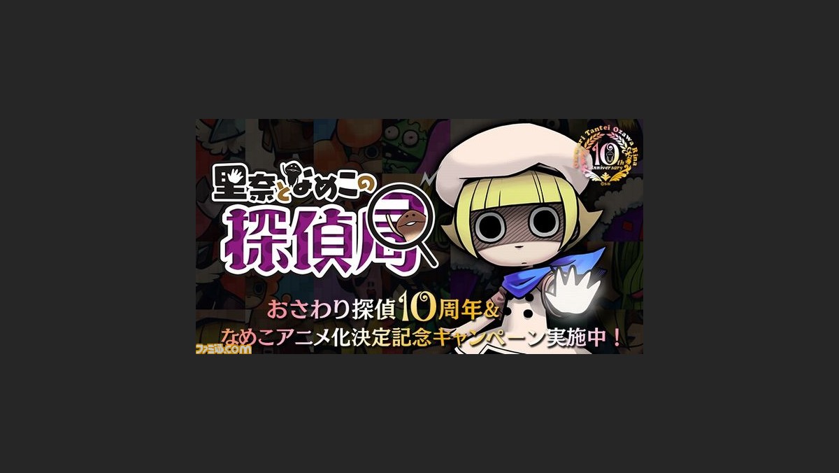 おさわり探偵 小沢里奈 誕生10年記念の総合ページ 里奈となめこの探偵局 がオープン アニメ化決定記念キャンペーンも実施 ファミ通 Com おさわり探偵 小沢里奈 誕生10年記念の総合ページ 里奈となめこの探偵局 がオープン アニメ化決定記念キャンペーンも実施 ファミ通 Com