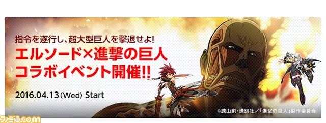 オンラインRPG『エルソード』にて『進撃の巨人』コラボイベントが開催_01