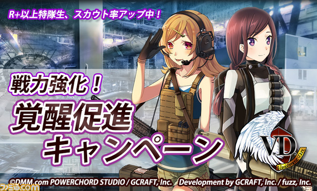 V.D.-バニッシュメント・デイ-』“戦力強化！覚醒促進キャンペーン”が