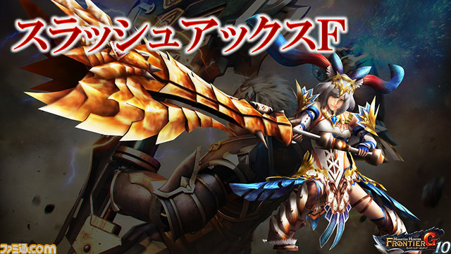 モンスターハンター フロンティアｇ スラッシュアックスｆ 先行体験